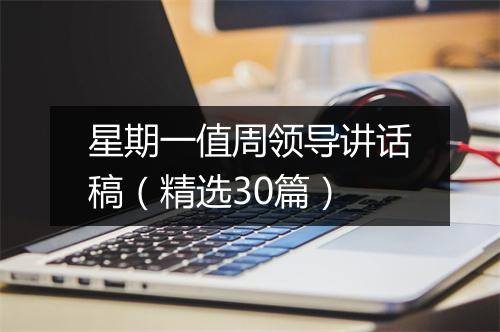 星期一值周领导讲话稿（精选30篇）
