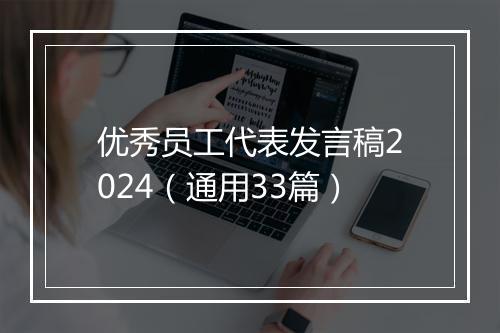优秀员工代表发言稿2024（通用33篇）