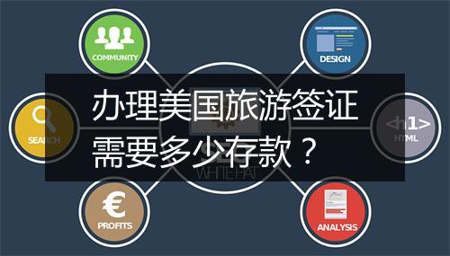 办理美国旅游签证需要多少存款？