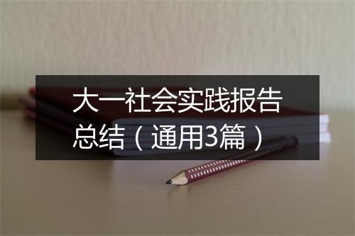 大一社会实践报告总结（通用3篇）