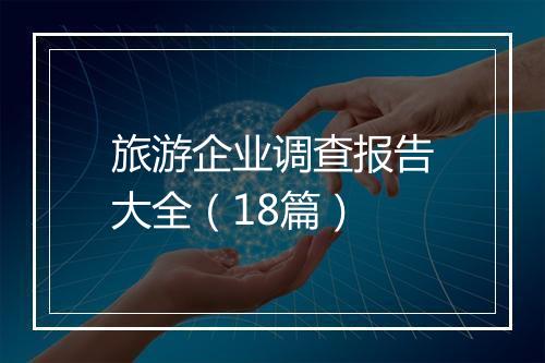 旅游企业调查报告大全（18篇）