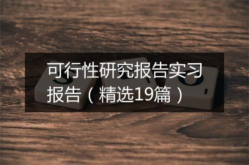 可行性研究报告实习报告（精选19篇）
