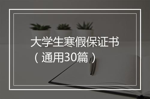 大学生寒假保证书（通用30篇）