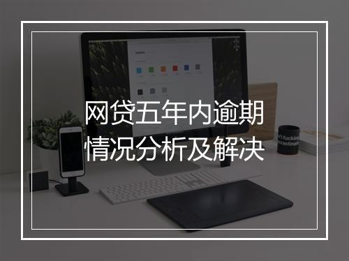 网贷五年内逾期情况分析及解决