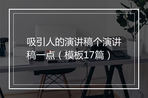 吸引人的演讲稿个演讲稿一点（模板17篇）