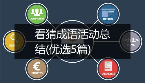 看猜成语活动总结(优选5篇)