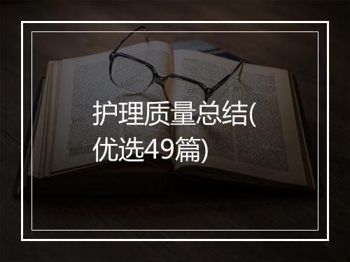 护理质量总结(优选49篇)