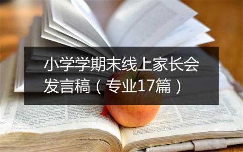 小学学期末线上家长会发言稿（专业17篇）