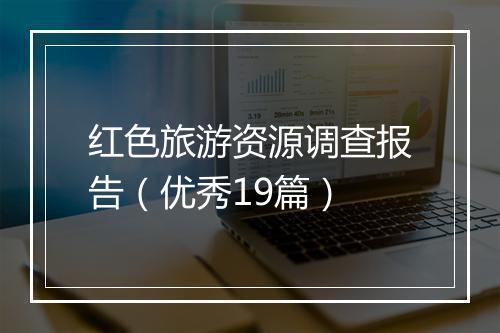红色旅游资源调查报告（优秀19篇）
