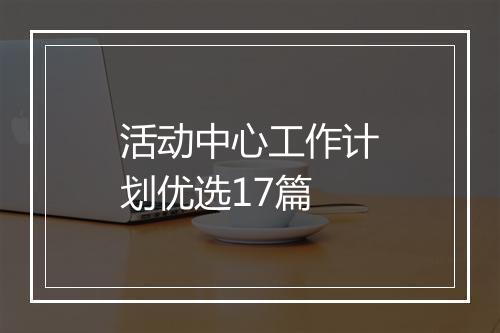 活动中心工作计划优选17篇