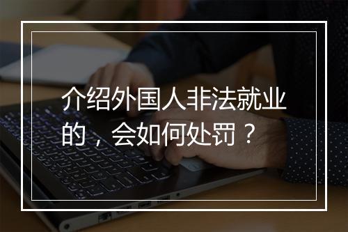 介绍外国人非法就业的，会如何处罚？