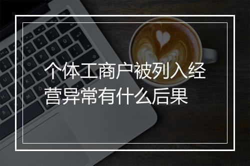 个体工商户被列入经营异常有什么后果