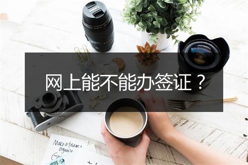 网上能不能办签证？