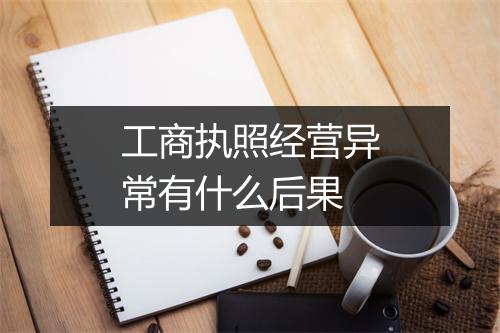 工商执照经营异常有什么后果