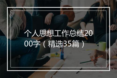 个人思想工作总结2000字（精选35篇）