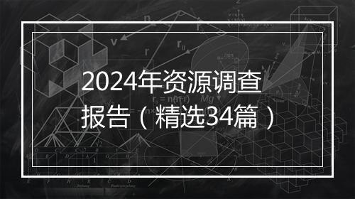 2024年资源调查报告（精选34篇）