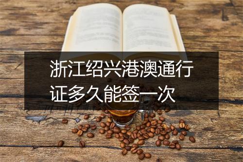 浙江绍兴港澳通行证多久能签一次