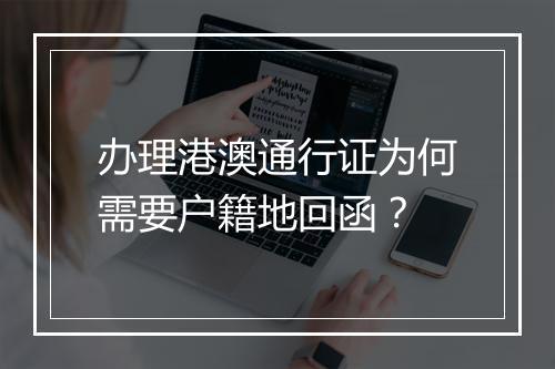 办理港澳通行证为何需要户籍地回函？