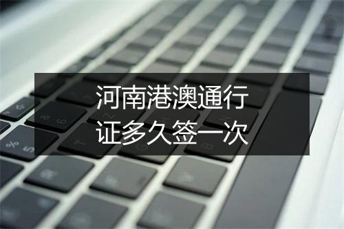 河南港澳通行证多久签一次