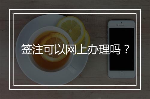 签注可以网上办理吗？