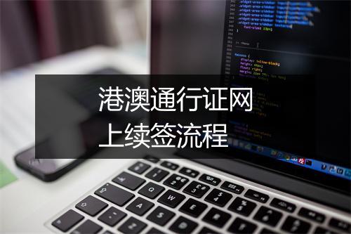 港澳通行证网上续签流程