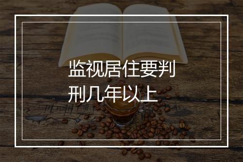 监视居住要判刑几年以上