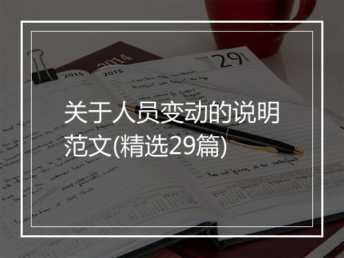 关于人员变动的说明范文(精选29篇)