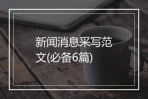 新闻消息采写范文(必备6篇)