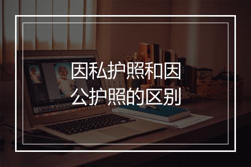 因私护照和因公护照的区别