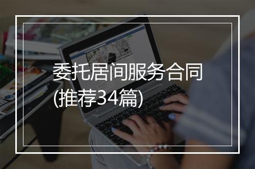 委托居间服务合同(推荐34篇)