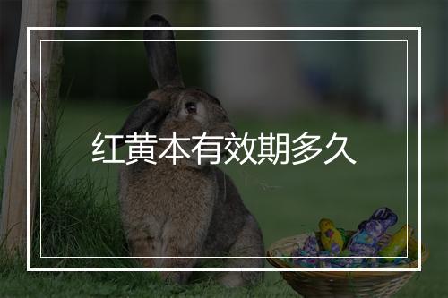 红黄本有效期多久