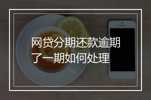 网贷分期还款逾期了一期如何处理