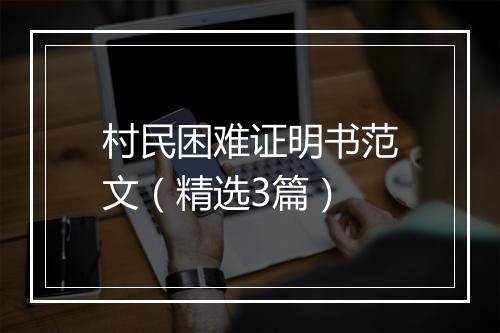 村民困难证明书范文（精选3篇）
