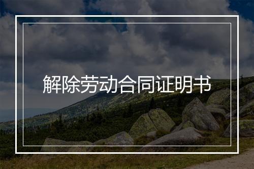 解除劳动合同证明书