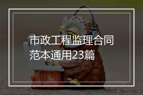 市政工程监理合同范本通用23篇