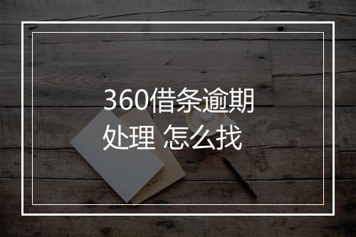 360借条逾期处理 怎么找