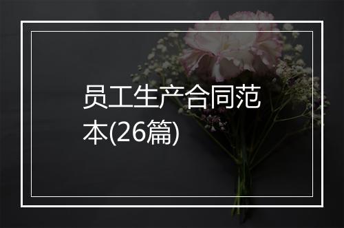 员工生产合同范本(26篇)