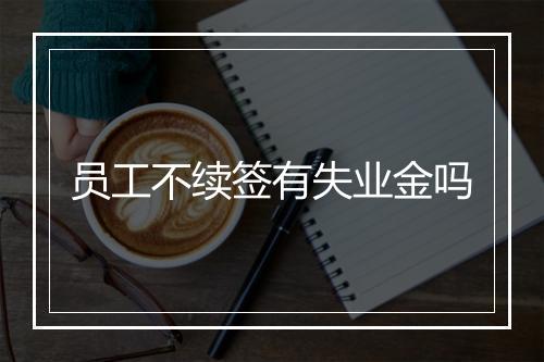 员工不续签有失业金吗