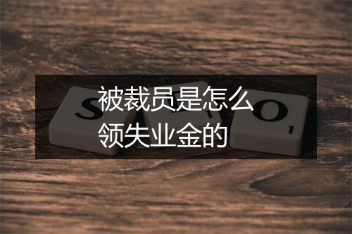 被裁员是怎么领失业金的