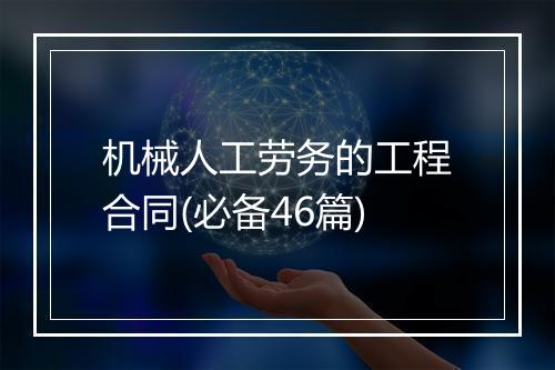 机械人工劳务的工程合同(必备46篇)