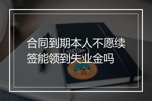 合同到期本人不愿续签能领到失业金吗