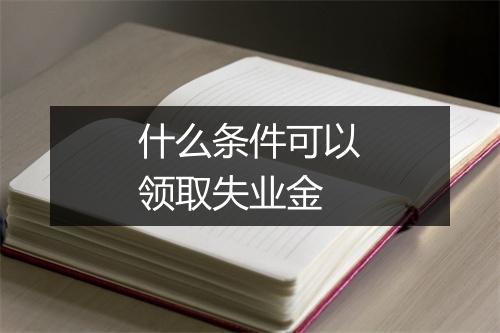 什么条件可以领取失业金