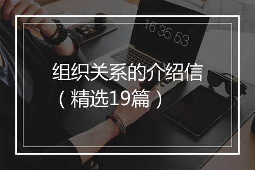 组织关系的介绍信（精选19篇）