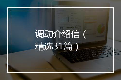 调动介绍信（精选31篇）