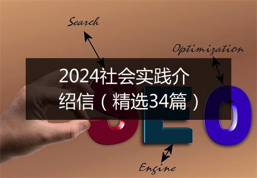 2024社会实践介绍信（精选34篇）