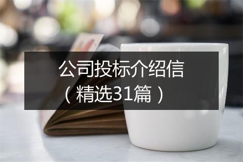 公司投标介绍信（精选31篇）