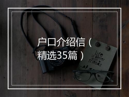 户口介绍信（精选35篇）