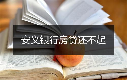 安义银行房贷还不起