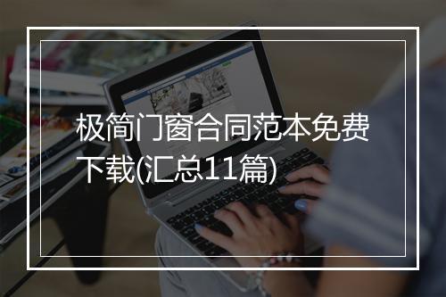 极简门窗合同范本免费下载(汇总11篇)