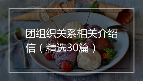 团组织关系相关介绍信（精选30篇）